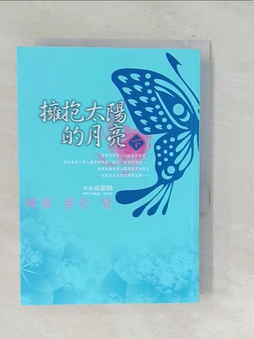【書寶二手書T1／一般小說_TPS】擁抱太陽的月亮(下)_廷銀闕作; 李佩諭,吳宜芬譯