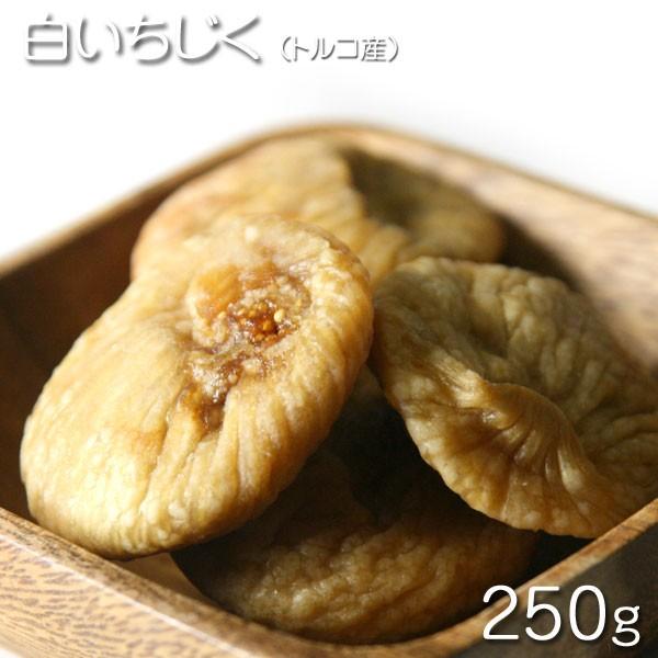 ドライフルーツ　トルコ産　白いちじく 250g★