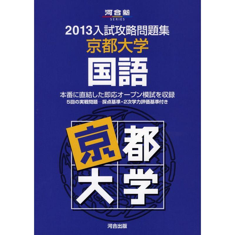 入試攻略問題集京都大学国語 2013 (河合塾シリーズ)