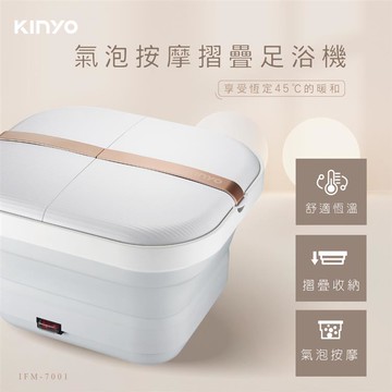 KINYO氣泡按摩摺疊足浴機 IFM-7001_廠商直送