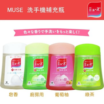 日本 MUSE 洗手機補充瓶 四種香味 250ml【299免運領券再享折扣】