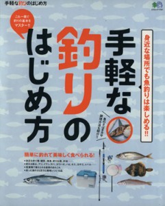  手軽な”釣り”のはじめ方／旅行・レジャー・スポーツ