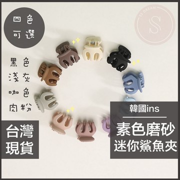 媽咪寶寶｜迷你鯊魚夾 韓國ins素色磨砂迷你鯊魚夾 小抓夾 瀏海小抓夾 南瓜抓夾 邊細髮碎髮夾 鯊魚夾 莫蘭迪