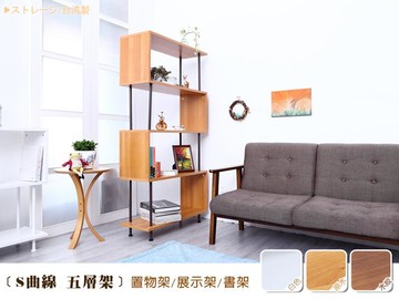 新品上市!!精品嚴選日本熱賣【S曲線五層架】萬用置物架/收納架/書架/展示櫃/組合櫃/雜誌櫃