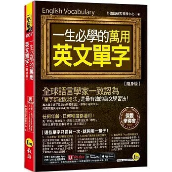 一生必學的萬用英文單字【隨身版】(附「Youtor App」內含VRP虛擬點讀筆+防水書套)  外國語研究發展中心 2024 我識地球村