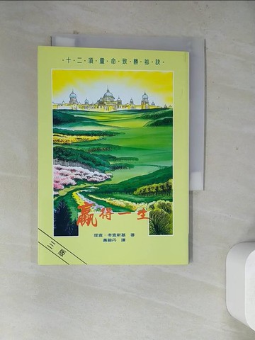 【書寶二手書T4／宗教_WR2】贏得一生 : 十二項靈命致勝祕訣_理查. 考查斯基著; 黃碧丹譯
