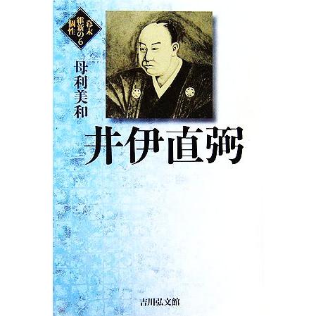 井伊直弼 幕末維新の個性６／母利美和