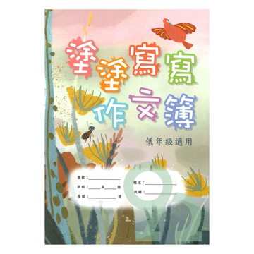 企鵝塗塗寫寫寫作文作文簿(MYS052)(低年級)