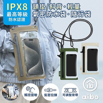 aibo 頸掛/斜背 輕量手機氣密防水袋/隨行袋(IPX8防水等級)軍綠色