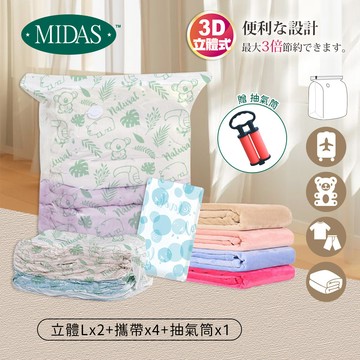 《MIDAS》出國旅行B組｜7件組(立體Lx2+攜帶x4+抽氣筒x1)(7163739)