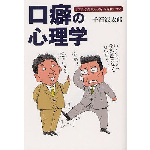 口癖の心理学 言葉の裏を読み,本音を見抜くコツ