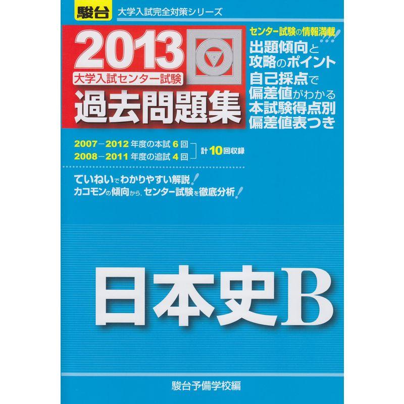 センター試験過去問題集日本史B 2013 (大学入試完全対策シリーズ)