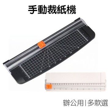 裁紙機 手動裁紙機 割紙張 A4 A5 裁切器 裁切機 割紙機 切割器 裁切紙機 裁紙 裁紙刀【RC4437】