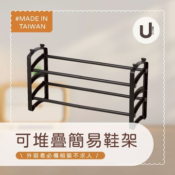 【u-Home】台灣工廠出貨 組裝不求人🫧簡易鞋架低調黑🫧超取限購3組