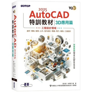 TQC+ AutoCAD 2025特訓教材【3D應用篇】(加值附贈20個精彩3D