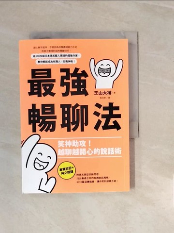 【書寶二手書T5／心理_V2T】最強暢聊法：笑神助攻！越聊越開心的說話術_芝山大補, 張佳雯