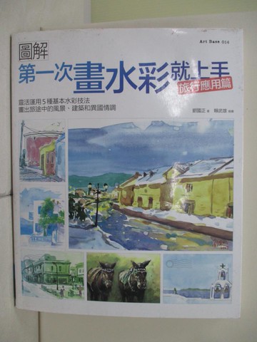 【書寶二手書T9／藝術_TX2】第一次畫水彩就上手（旅行應用篇）：靈活運用5種基本水彩技法，畫出旅途中的風景、建築和異國情調_劉國正