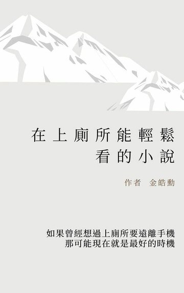 【電子書】在上廁所能輕鬆看的小說