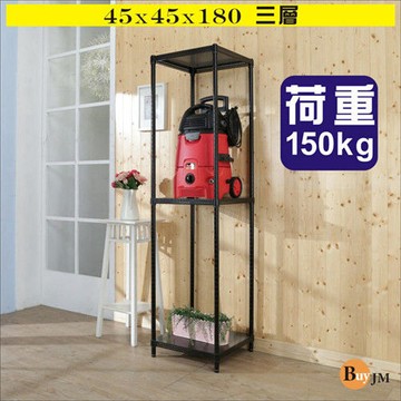 BuyJM 黑洞洞45x45x180cm鎖接管三層架/波浪架