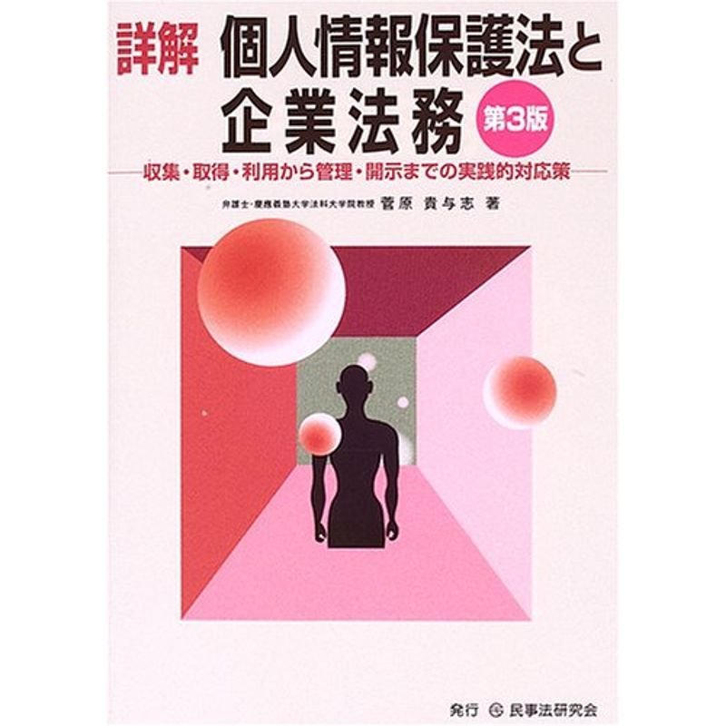 詳解 個人情報保護法と企業法務