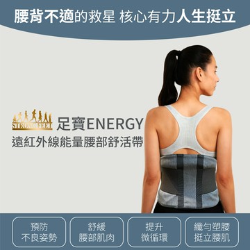 足寶 Energy 遠紅外線腰部護帶｜台灣製造・深層溫熱舒緩・銀髮族／久站族／戶外勞動族專用