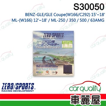 【ZERO SPORT】抑菌型 S30050 冷氣濾網 送安裝 (車麗屋)