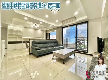 桃園中路特區質感裝潢3+1房平車｜桃園市桃園區力行路