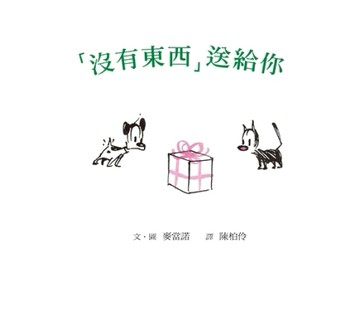 「沒有東西」送給你（二版）