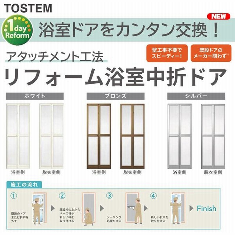 特注 リフォーム浴室中折れドア W525 845mm H1287 37mm アタッチメント工法 Lixil 浴室ドア リフォ ム 交換 Diy 窓 サッシ お風呂 ドア 通販 Lineポイント最大0 5 Get Lineショッピング