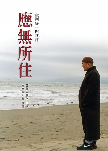 應無所住：金剛經十四堂課