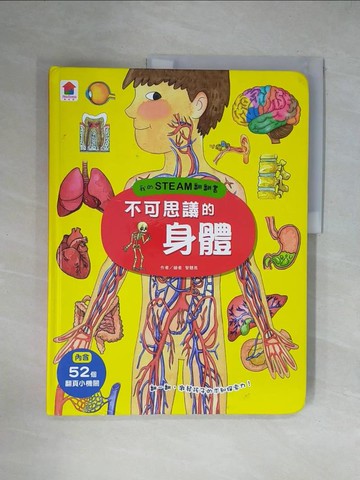【書寶二手書T1／雜誌期刊_ZFN】我的STEAM翻翻書：不可思議的身體（內含7個場景+52個翻頁小機關）_智慧鳥