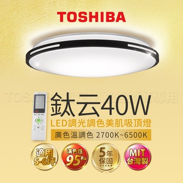 【TOSHIBA 東芝】LED 40W 鈦云 LED調光調色美肌吸頂燈(適用5-6坪 5年保固)