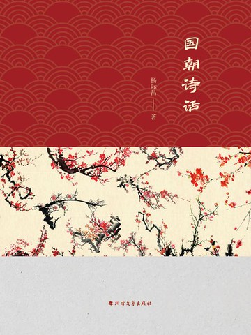 【電子書】国朝诗话