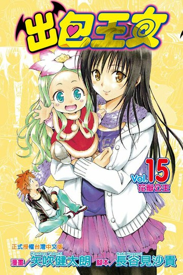 【電子書】出包王女 (15)