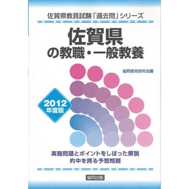 佐賀県の教職・一般教養 2012年度版 (教員試験「過去問」シリーズ)