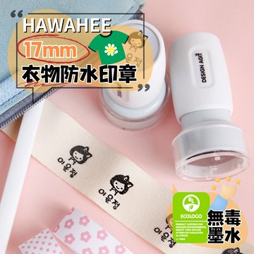 衣物防水姓名印章 圓形直徑17mm 🇰🇷韓國製作 棉質衣服連續章 自選圖案 HAWAHEE