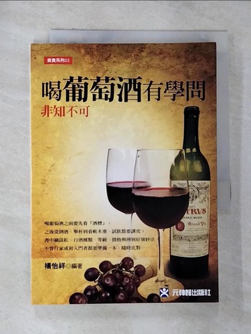 【書寶二手書T7／餐飲_G29】喝葡萄酒有學問 非知不可_楊怡祥