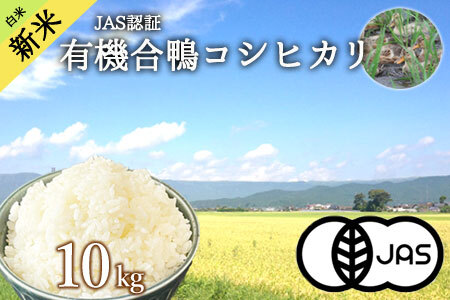 JAS認証有機合鴨コシヒカリ 白米10kg