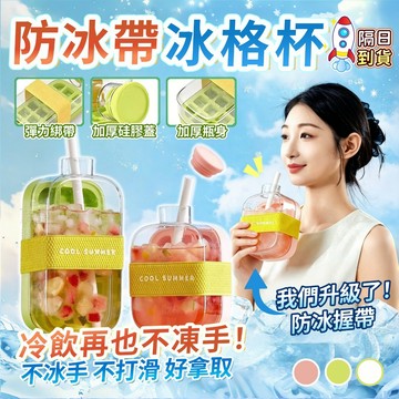 ⚡隔日到貨✅升級防冰握帶🧡冰格水壺🧡冰格杯 按壓冰格 製冰盒 飲料冰塊杯 冰塊模具 製冰水壺 戶外健身杯 按壓式製冰模具