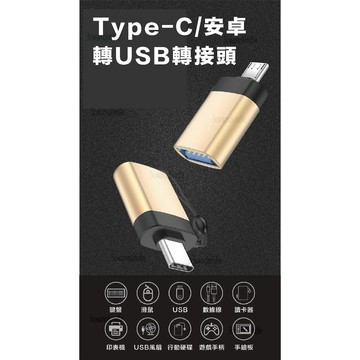 Type-C轉USB3.0 Type-C OTG轉接器 手機平板OTG 隨身碟滑鼠鍵盤適用