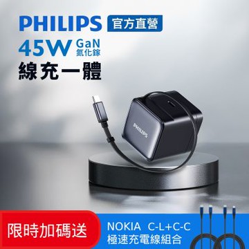 PHILIPS 飛利浦 45W 伸縮線電源供應器 快充 DLP6346C