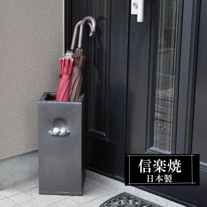 信楽焼 傘立て 陶器 屋外 日本製 信楽焼き 錆びない 倒れにくい