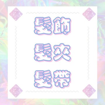 現貨出清通通20元/運動髮帶/莫藍迪色系髮帶/素色針織髮帶/造型髮帶/運動頭巾/針織髮帶/運動辣妹