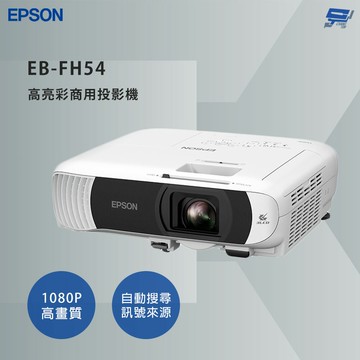 昌運監視器 EPSON 愛普生 EB-FH54 高亮彩商用投影機 3倍彩色亮度