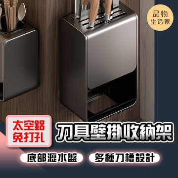 品物生活家【F69】【太空鋁免打孔系列】刀具壁掛收納架 廚房置物架 收納刀架 壁掛式刀架 收納架 刀具架 廚房收納