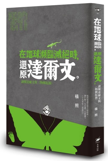 在地球瀕臨滅絕時，還原達爾文：讀懂達爾文與《物種起源》[二手書_普通]