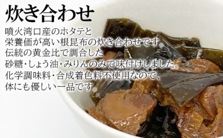 ホタテと根昆布の炊き合わせ 640g（80g×8袋）