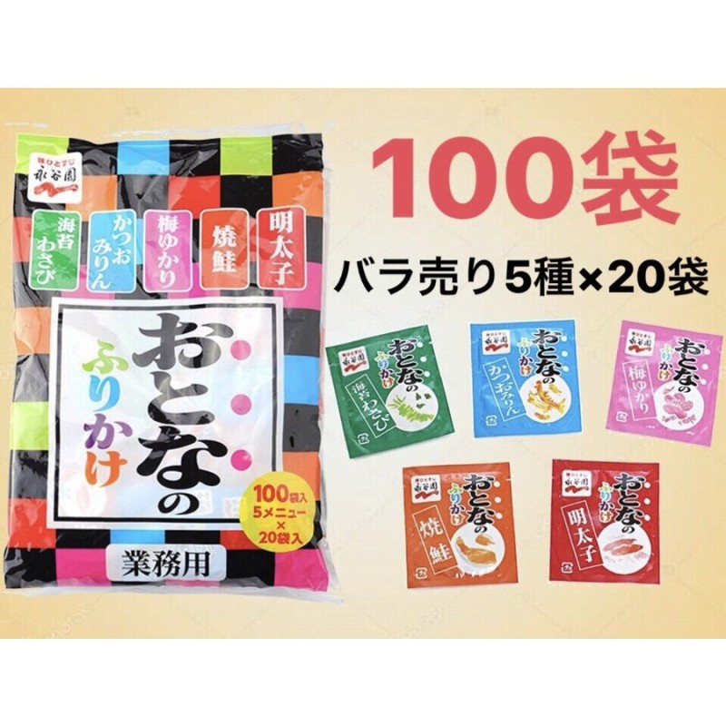 ネコポス送料無料 永谷園 おとなのふりかけ 100袋(5種×20袋) コストコ ペイペイ消化 通販 LINEポイント最大0.5%GET |  LINEショッピング