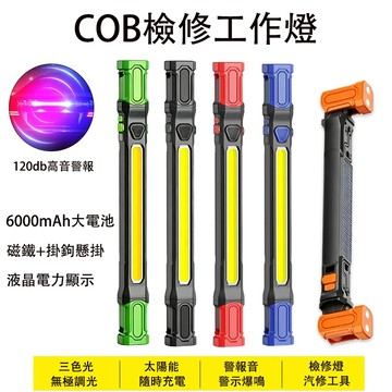 太陽能汽修燈 檢修燈 COB磁吸工作燈 USB充電 數顯 紅藍光報警器 警示燈 家用停電應急燈