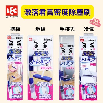現貨 日本 LEC激落君靜電除塵刷 附收納盒 輕便型 冷氣 地板 樓梯 除塵刷 除塵撢 冷氣清潔刷 日本除塵刷 日本進口